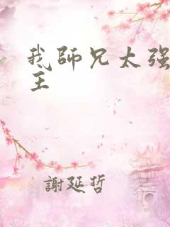 我师兄太强了女主