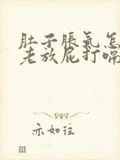 肚子胀气怎回事老放屁打嗝