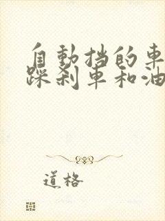 自动挡的车同时踩刹车和油门