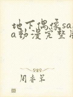 地下偶像sana动漫完整版动画免费观看