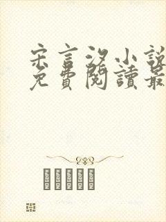 宋言汐小说全文免费阅读最新章节