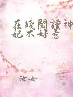 在线阅读神医毒妃不好惹