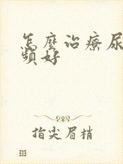 怎么治疗尿急尿频好