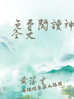 免费阅读神王殿全文