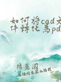 如何将cad文件转化为pdf格式文件