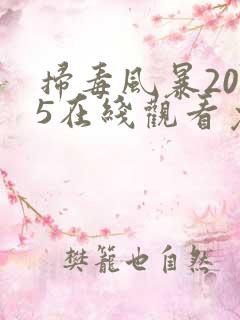 扫毒风暴2025在线观看免费版