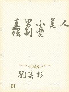 直男小美人总被强制爱