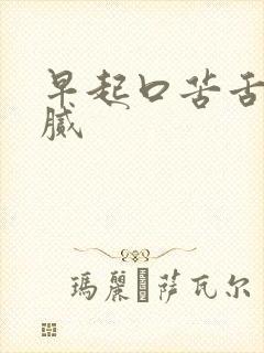 早起口苦舌苔黄腻