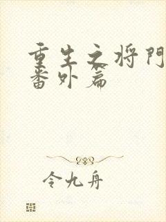 重生之将门毒后番外篇