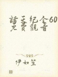 诸天纪全60集免费观看