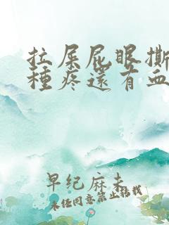 拉屎屁眼撕裂那种疼还有血