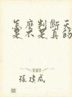 怎么判断天蝎男是不是真的喜欢你