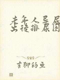 老年人导尿管拔出后排尿困难怎么办