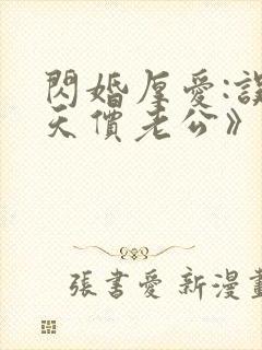 闪婚厚爱:误嫁天价老公》