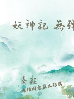 妖神记 无弹窗