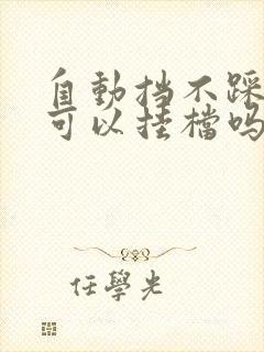 自动挡不踩刹车可以挂档吗