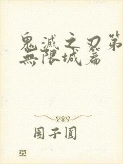 鬼灭之刃第4季无限城篇