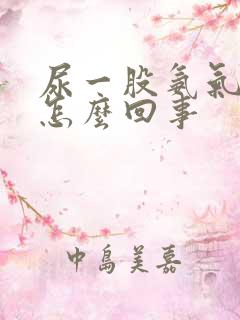 尿一股氨气味是怎么回事