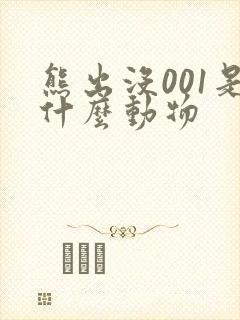 熊出没001是什么动物