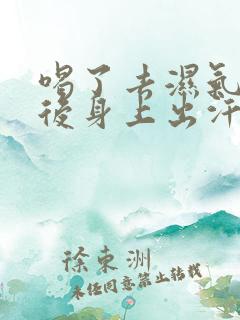 喝了去湿气中药后身上出汗是怎么回事