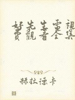 好先生电视剧免费观看全集完整版