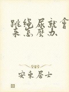 跳绳尿就会漏出来怎么办