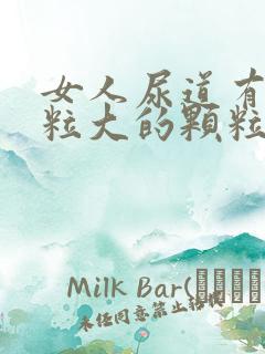 女人尿道有小米粒大的颗粒