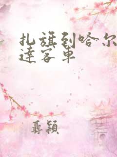 扎旗到哈尔滨直达客车