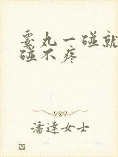 睾丸一碰就疼不碰不疼