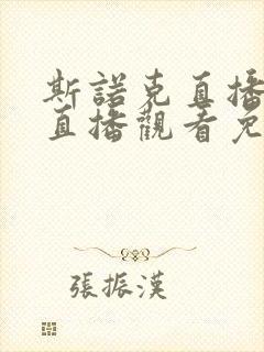 斯诺克直播在线直播观看免费高清