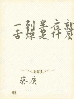 一到半夜就口干舌燥是什么原因