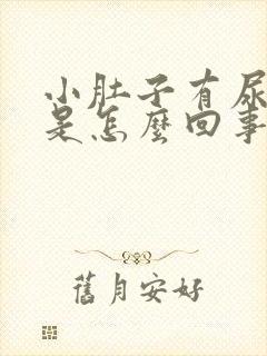 小肚子有尿就疼是怎么回事