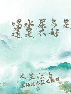 喝水尿多是肾好还是不好