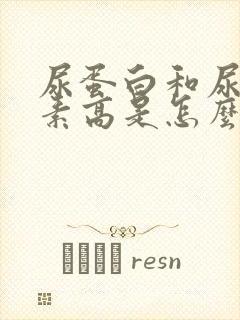 尿蛋白和尿胆红素高是怎么回事