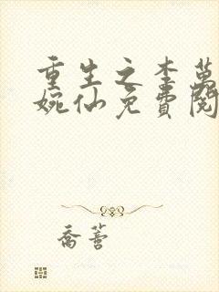 重生之李万年林婉仙免费阅读