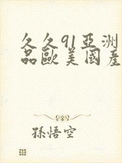 久久91亚洲精品欧美国产