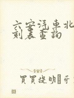 六安汽车北站时刻表查询