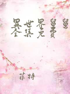 异世界舅舅漫画全集免费