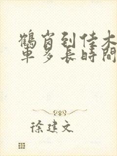 鹤岗到佳木斯客车多长时间