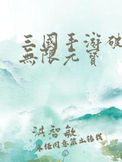 三国手游破解版无限元宝