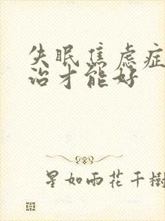 失眠焦虑症怎么治才能好