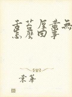 舌苔厚黄无味是怎么回事