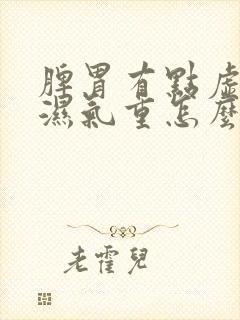 脾胃有点虚体内湿气重怎么调理