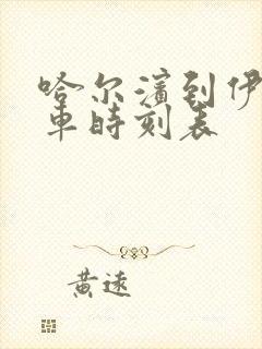 哈尔滨到伊春客车时刻表