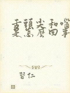 舌头尖和嘴唇麻是怎么回事