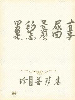 男的晨尿有泡沫是怎么回事