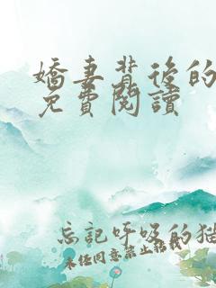 娇妻背后的秘密免费阅读