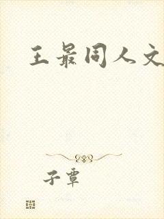王最同人文