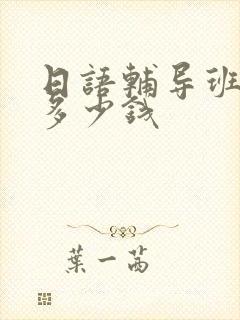 日语辅导班一般多少钱