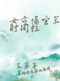 女命伤官羊刃劫财同柱